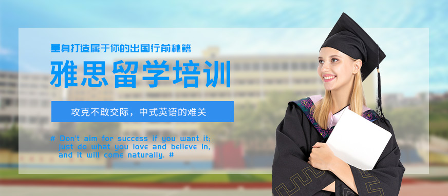 雅思培训 雅思培训