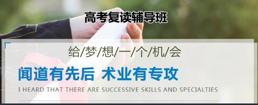 速览杭州全封闭高三复读补习学校top3名单大盘点 速览杭州全封闭高三复读补习学校top3名单大盘点