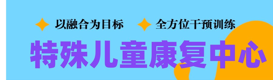 淄博十大自闭症特殊儿童康复机构排行榜 淄博十大自闭症特殊儿童康复机构排行榜