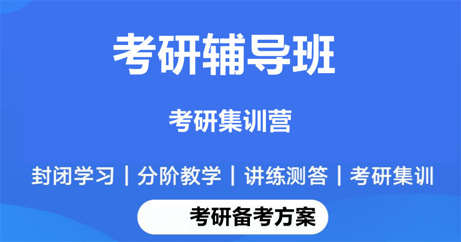 排行榜前十考研辅导班top名单介绍