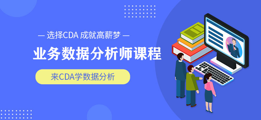 数据分析师培训