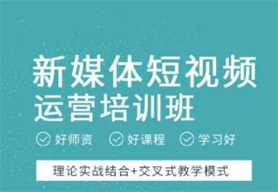 新媒体运营培训机构 新媒体运营培训机构