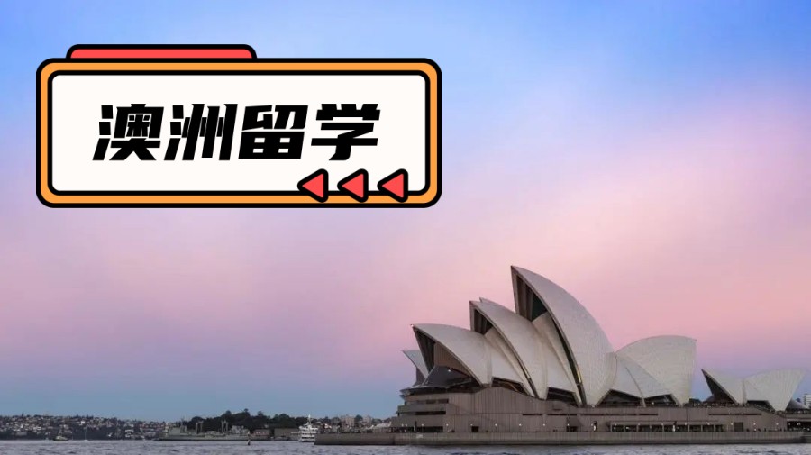 一览2024深圳市甄选澳洲留学中介机构