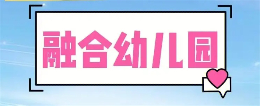 中山自闭症儿童融入普通学校训练机构推荐介绍