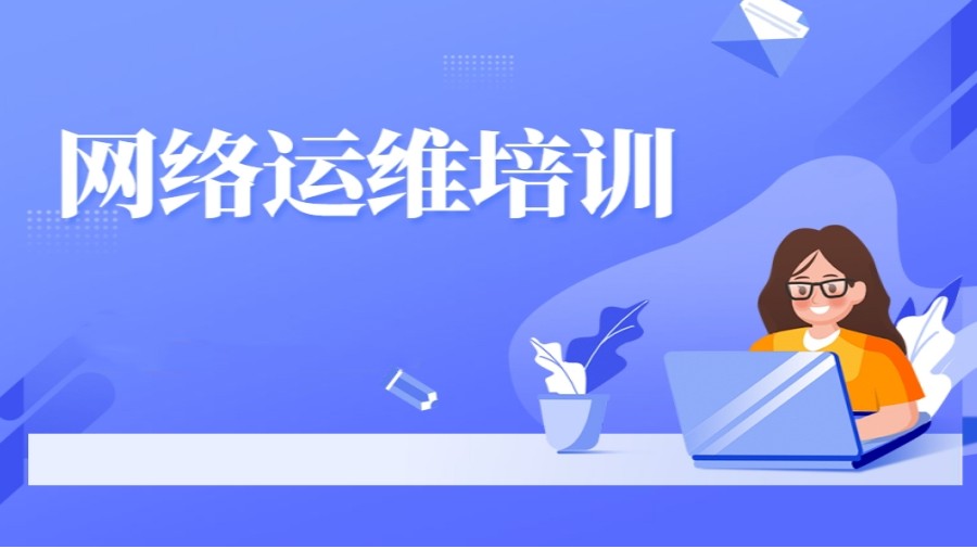 细数TOP榜前十北京网络安全运维培训机构名单甄选一览.jpg 细数TOP榜前十北京网络安全运维培训机构名单甄选一览.jpg