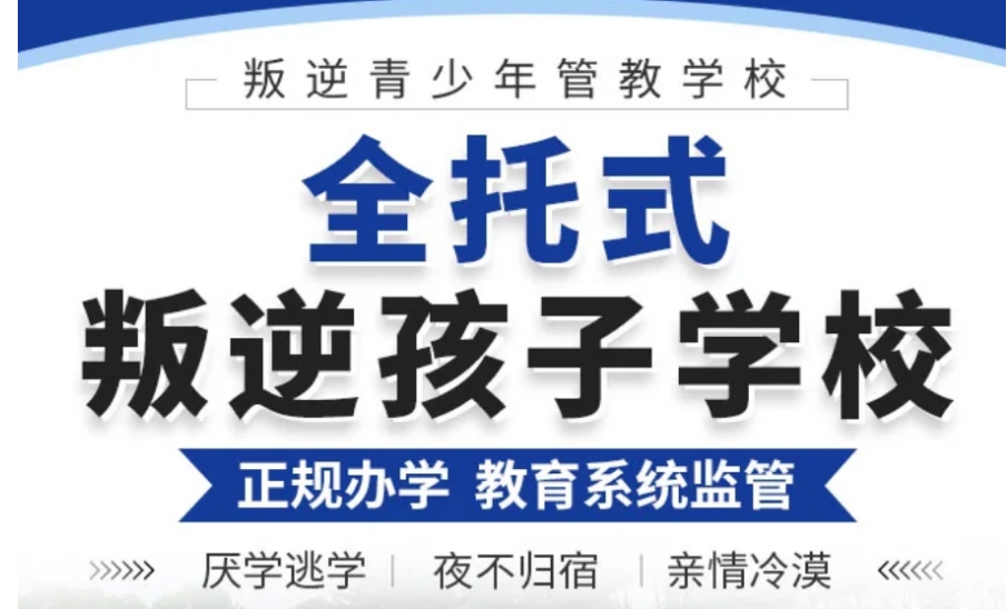 安徽排名top10的叛逆少年封闭式改造学校名单汇总