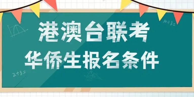 细数佛山华侨生联考培训学校十大排名名单