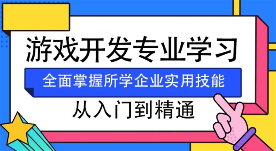 游戏开发培训机构哪个好十大排名名单