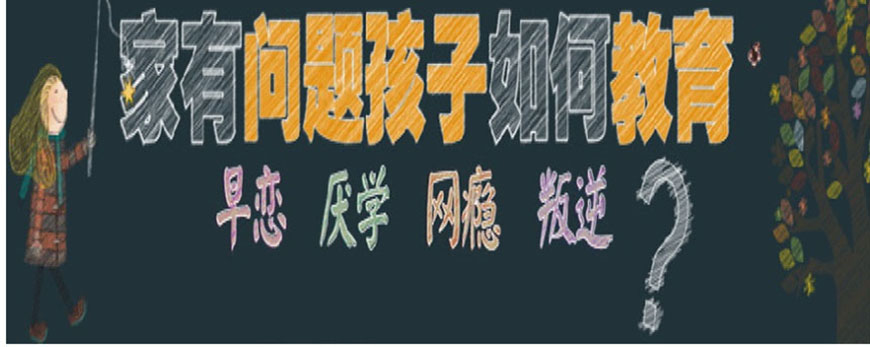 热选广东梅州封闭式管理叛逆孩子学校十大排行已出炉