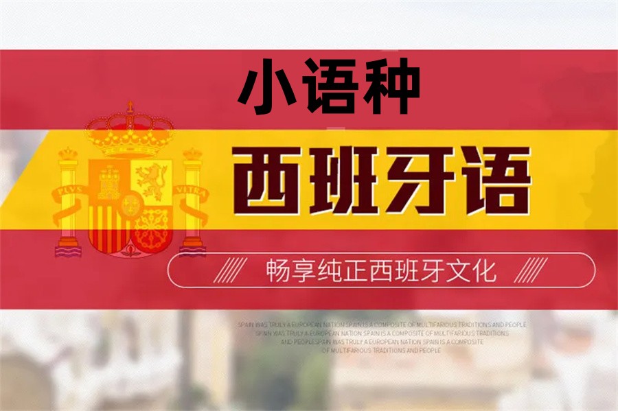 汇总一览十大西班牙语正规培训机构排名名单力推