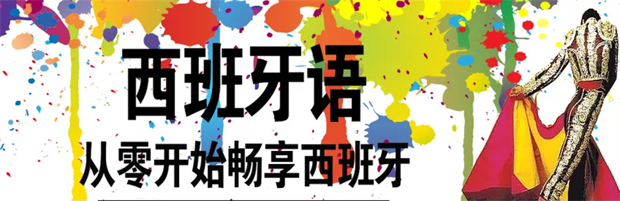 十大西班牙语培训机构排名名单力推