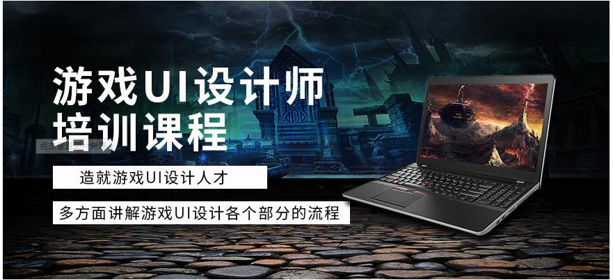 十大排名好的游戏ui设计培训学校top10名单简介