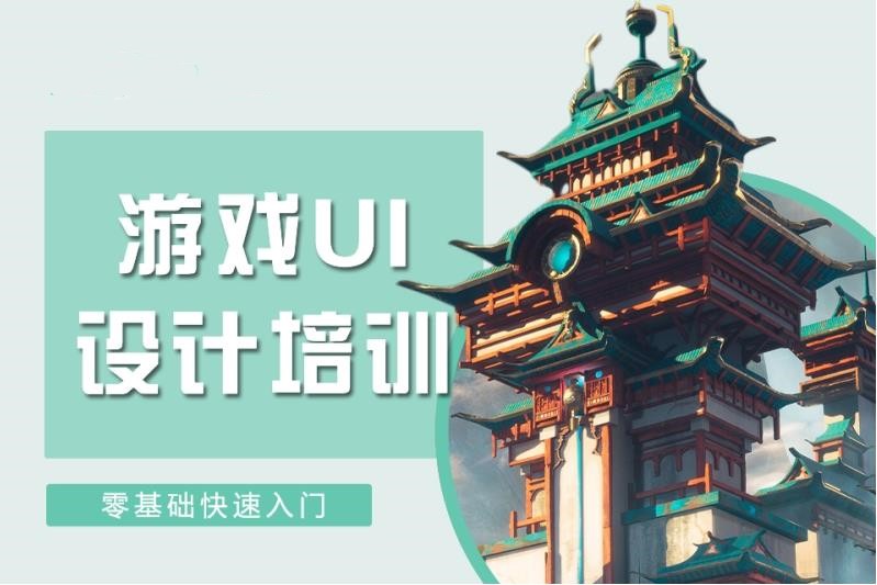 十大排名好的游戏ui设计培训学校top10名单简介