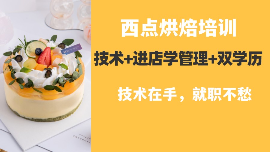 公布西安十大西点烘焙(西点双元制)职业培训学校排行一览