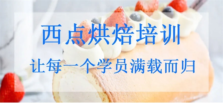 公布西安十大西点烘焙(西点双元制)职业培训学校