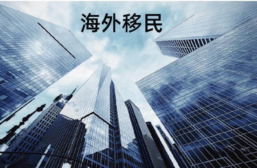 综合3大美国移民中介机构排名推荐 综合3大美国移民中介机构排名推荐