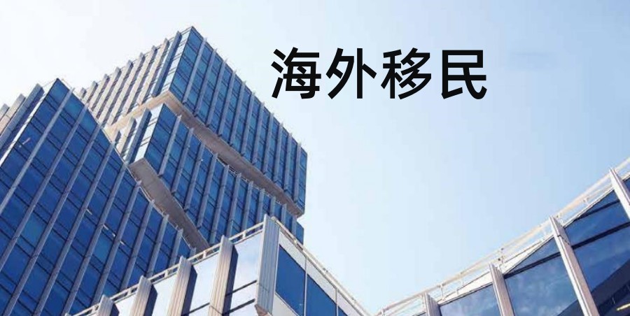 美国移民中介机构排名推荐 美国移民中介机构排名推荐