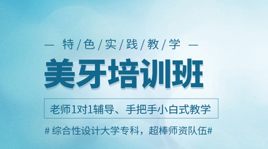 美牙培训机构前十名推荐汇总一览