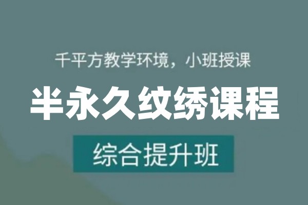 江苏半永久纹绣培训机构哪个好-半永久纹绣培训课程