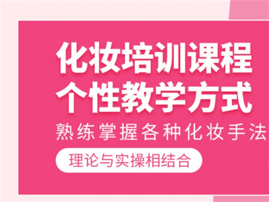 杭州美妆化妆培训机构哪家好-化妆美妆培训课程