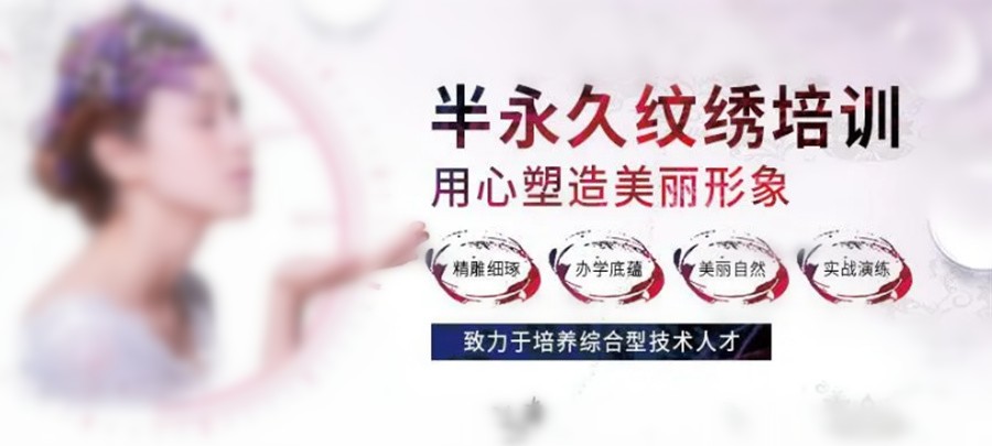 杭州浙江十大正规韩式半永久纹绣班培训机构排名 杭州浙江十大正规韩式半永久纹绣班培训机构排名