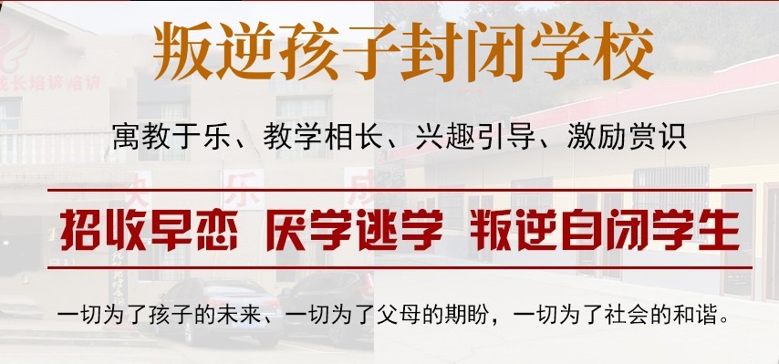 盘点郑州十大叛逆少年管教学校排名2024名单更新 盘点郑州十大叛逆少年管教学校排名2024名单更新