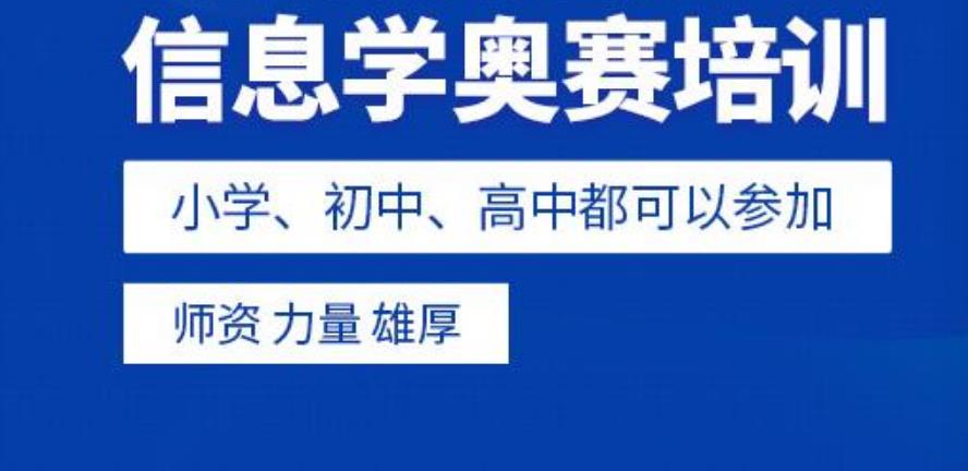 厦门排名好的信息学奥赛培训机构名单推荐 厦门排名好的信息学奥赛培训机构名单推荐