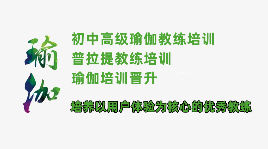国内前十名瑜伽教练培训机构