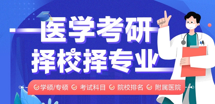 国内十大靠谱的临床医学考研辅导机构排名出炉