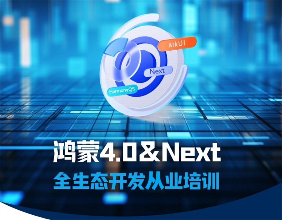 国内排名前十华为鸿蒙开发培训机构十大名单-Harmony QS