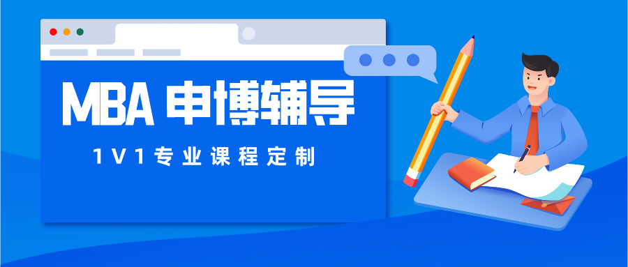 MBA工商硕士培训