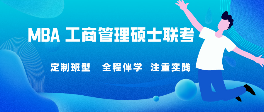 MBA工商硕士培训