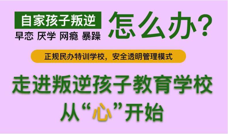 探秘十大正规山西叛逆期孩子改造军事化特训学校排名发布.jpg