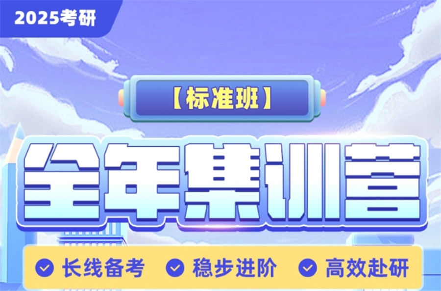 一览研究生考试培训班十大排名-备战考研全年集训