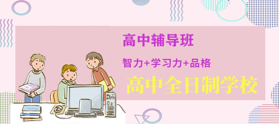 必览长春十大高三高考全托封闭式冲刺补课机构排名推荐.jpg 必览长春十大高三高考全托封闭式冲刺补课机构排名推荐.jpg