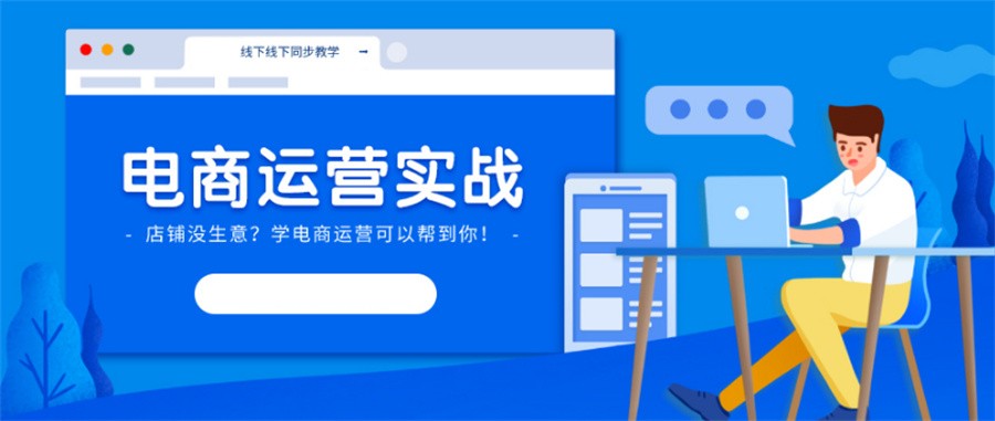 十大正规京东商城推广培训机构名单榜一览-电商运营培训