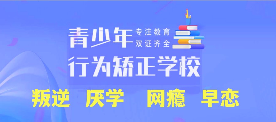 十大广西封闭式叛逆军事化管教学校top10名单一览 十大广西封闭式叛逆军事化管教学校top10名单一览
