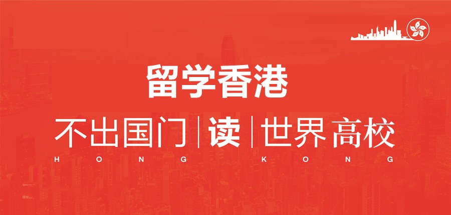 四川眉山排名好的五大申请香港留学的中介咨询机构名单宣布.jpg 四川眉山排名好的五大申请香港留学的中介咨询机构名单宣布.jpg