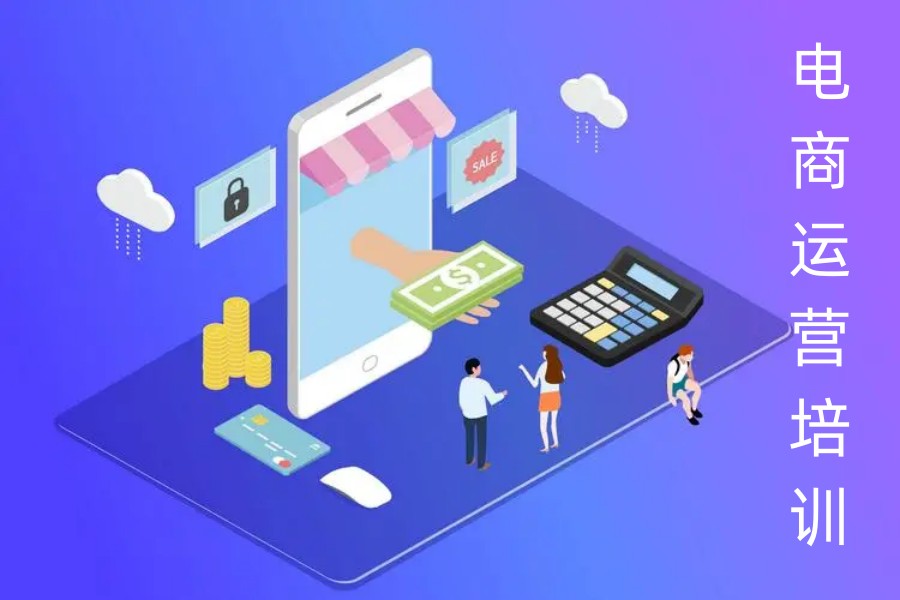 排名好的电商运营培训机构十大名单