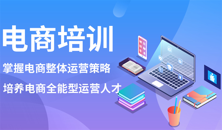 排名好的电商运营培训机构十大名单