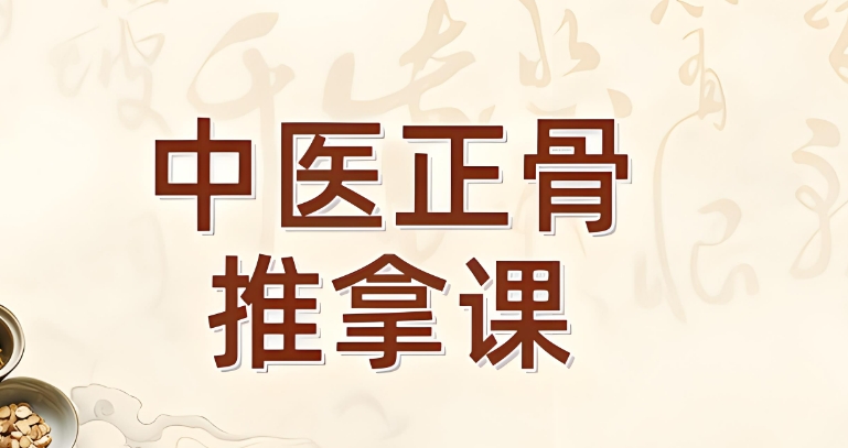 西安十大正规的中医推拿正骨培训机构名单介绍