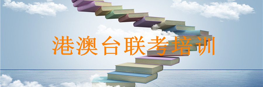 暨南大学港澳台联考培训班25届招生简章 暨南大学港澳台联考培训班25届招生简章