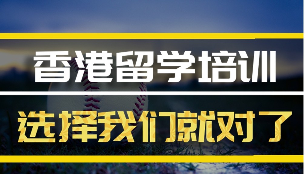 办理香港留学十大正规中介机构排名汇总