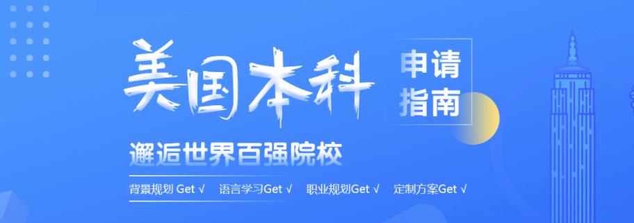 广州美国留学比较好的中介机构排名top10