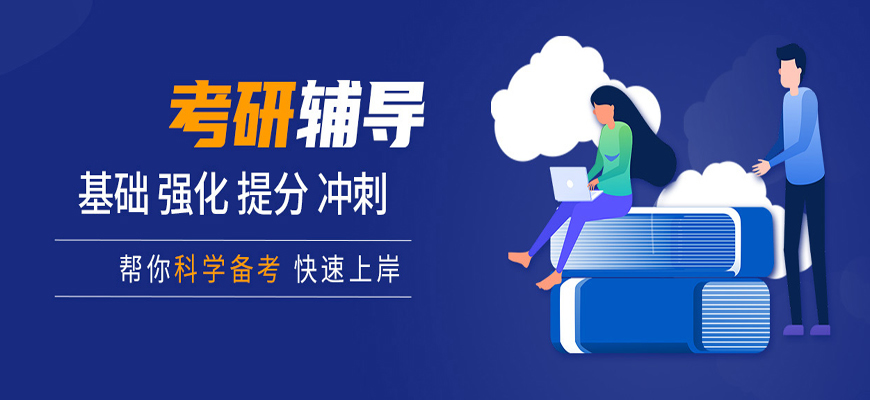 考研辅导 考研辅导