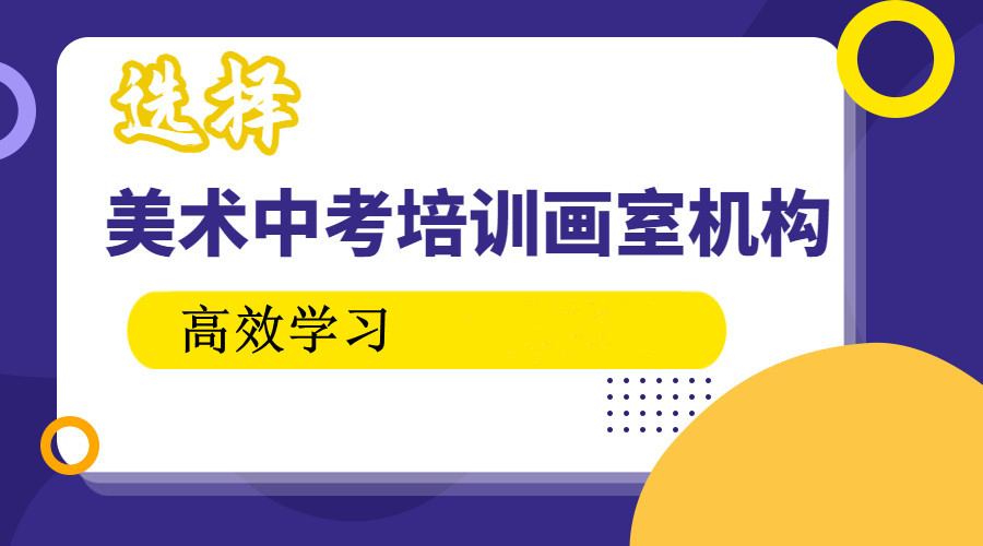 石家庄中高考美术艺考培训机构排名前十名 石家庄中高考美术艺考培训机构排名前十名