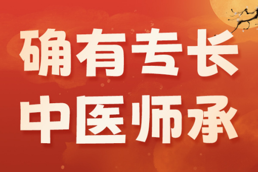 top榜前十名中医确有专长考证培训机构名单汇集介绍 top榜前十名中医确有专长考证培训机构名单汇集介绍