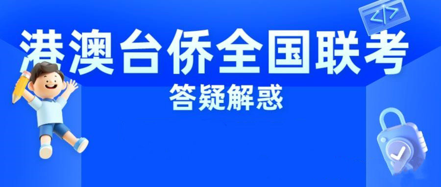 珠海十大排名好的华侨生港澳台联考辅导学校名单及简介.jpg