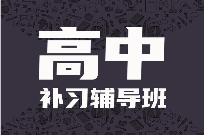 北京市高中阶段补课机构十大排名名单汇总公布