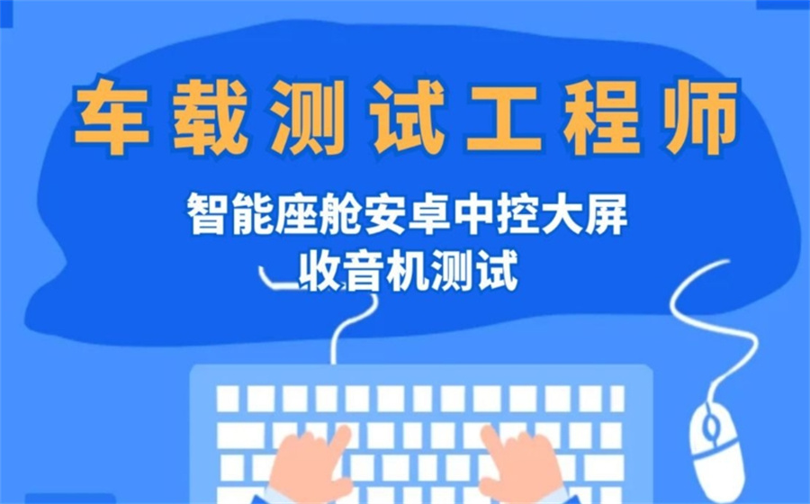 十大车载测试培训机构排行一览-软件测试专门培训 十大车载测试培训机构排行一览-软件测试专门培训